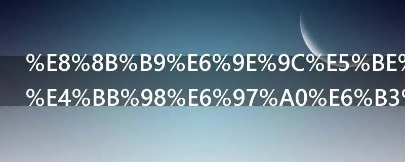 苹果微信支付无法使用怎么办