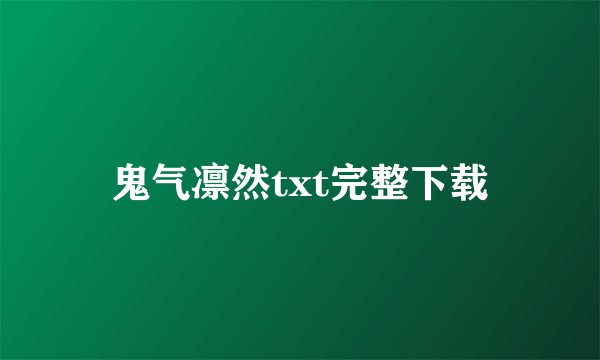 鬼气凛然txt完整下载