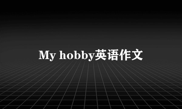 My hobby英语作文
