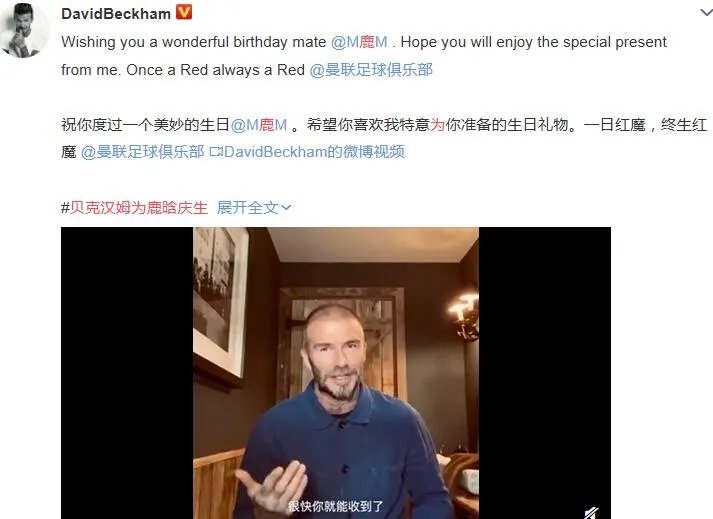 小贝为鹿晗庆生是怎么回事 贝克汉姆为鹿晗庆生说了什么