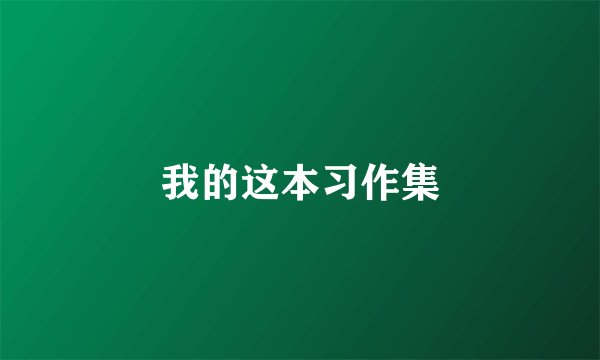 我的这本习作集