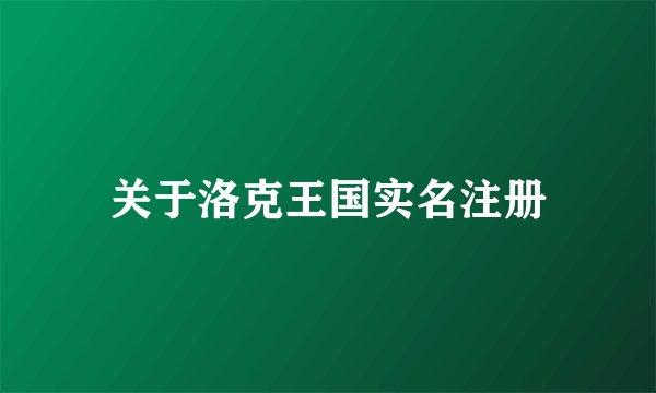 关于洛克王国实名注册