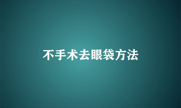 不手术去眼袋方法