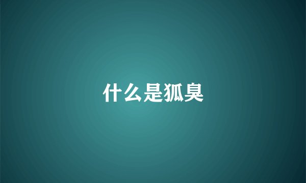 什么是狐臭