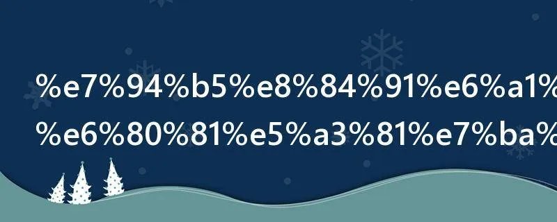 电脑桌面动态壁纸怎么设置