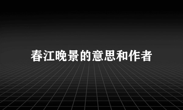 春江晚景的意思和作者