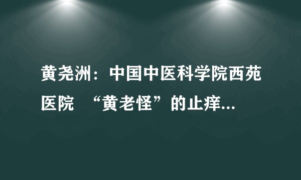 黄尧洲：中国中医科学院西苑医院  “黄老怪”的止痒“怪招”