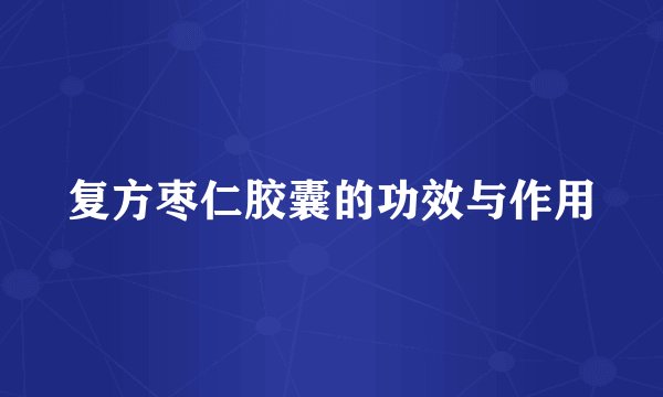 复方枣仁胶囊的功效与作用