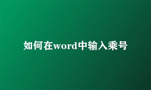 如何在word中输入乘号