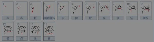 澄的多音字组词