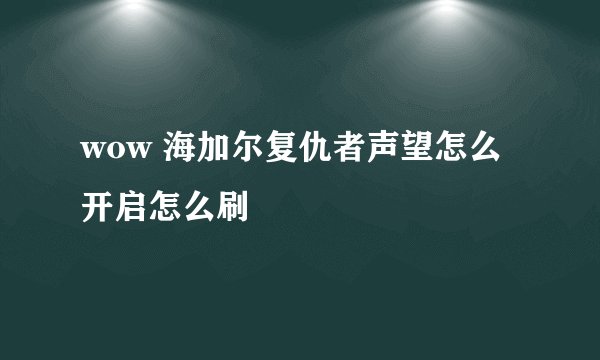 wow 海加尔复仇者声望怎么开启怎么刷
