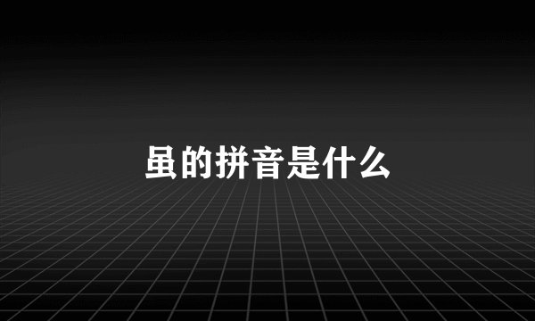 虽的拼音是什么