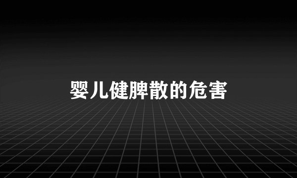 婴儿健脾散的危害