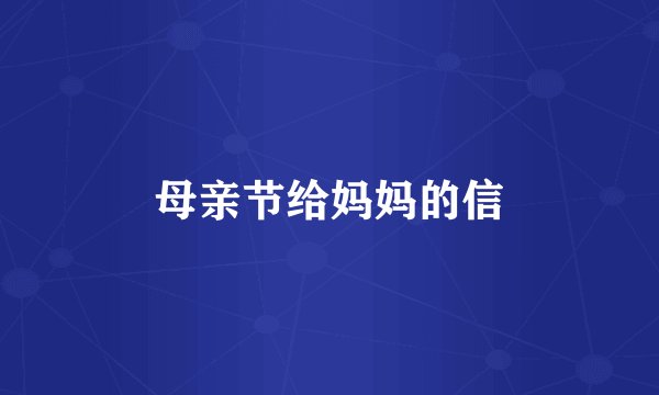 母亲节给妈妈的信