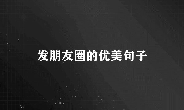 发朋友圈的优美句子