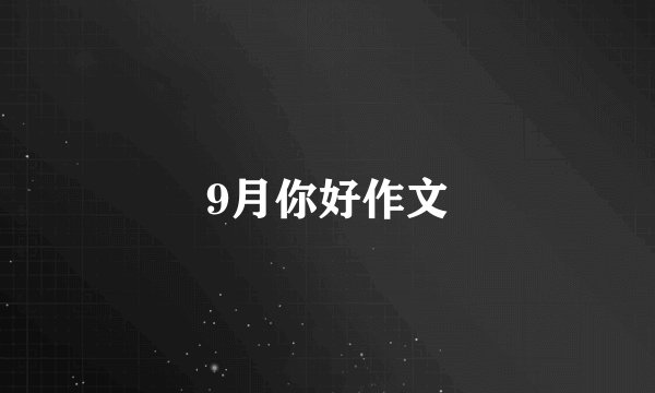 9月你好作文