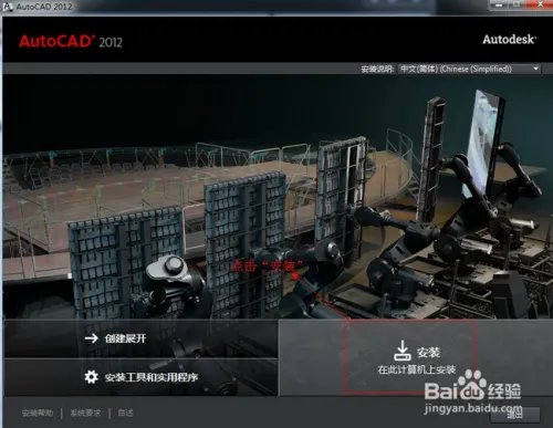 Autocad2012破解简体中文版(64位)安装图文教程