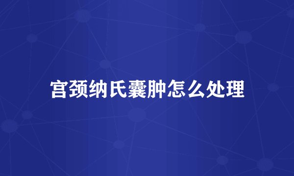 宫颈纳氏囊肿怎么处理