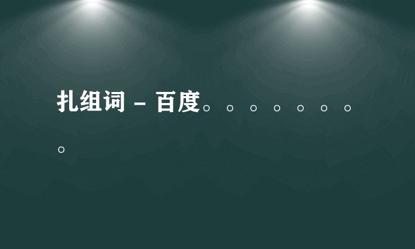 扎组词 - 百度。。。。。。。。