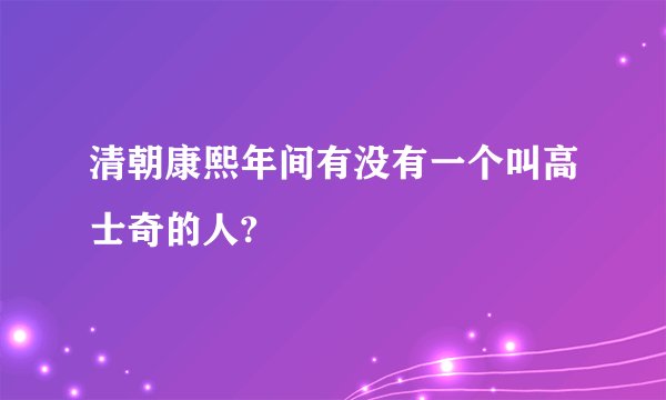 清朝康熙年间有没有一个叫高士奇的人?