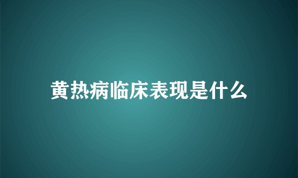 黄热病临床表现是什么