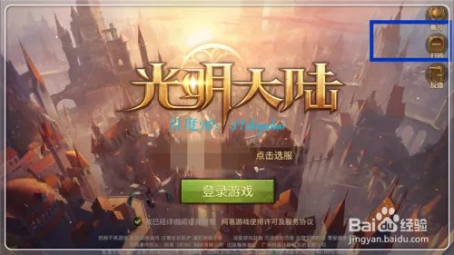 光明大陆手游如何用PC端登录