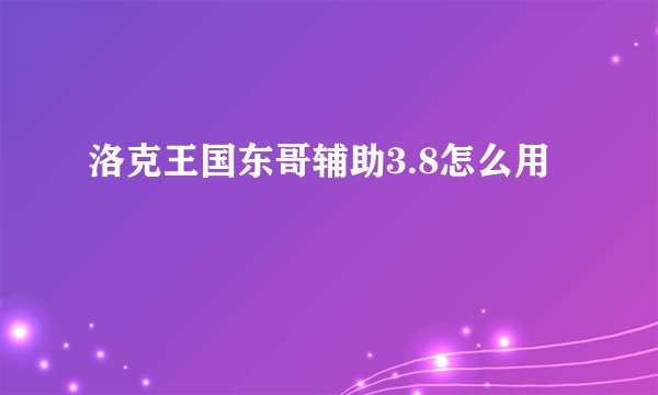 洛克王国东哥辅助3.8怎么用