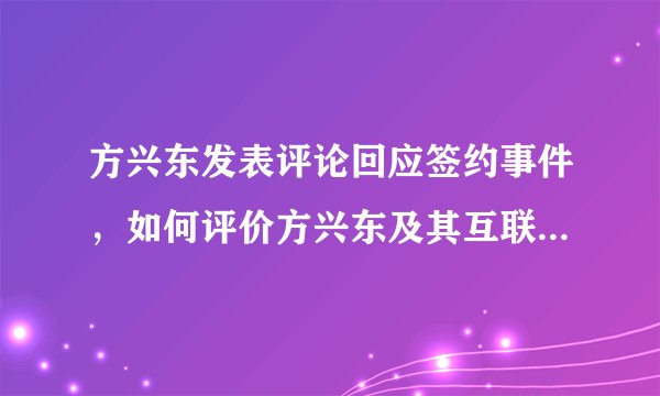 方兴东发表评论回应签约事件，如何评价方兴东及其互联网实验室？