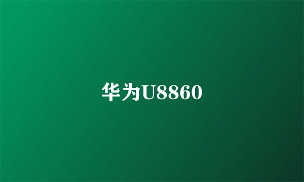 华为U8860