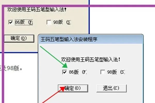如何安装五笔字型输入法86版