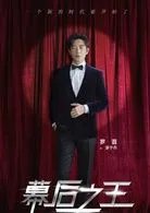 幕后之王演员表所有演员