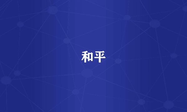 和平