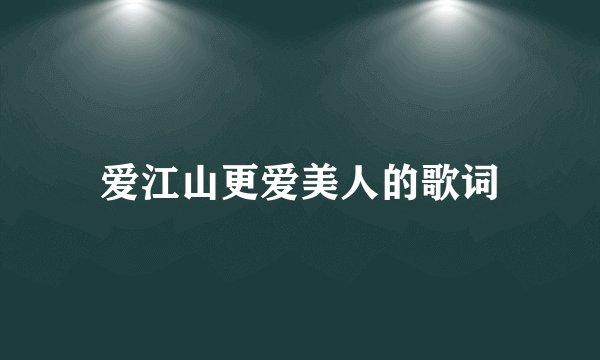爱江山更爱美人的歌词