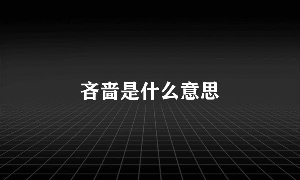 吝啬是什么意思