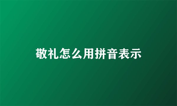 敬礼怎么用拼音表示