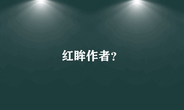 红眸作者？