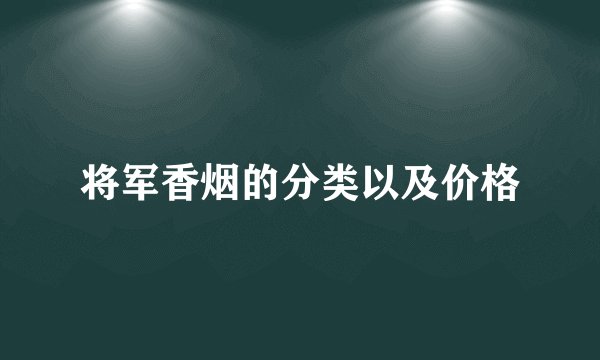 将军香烟的分类以及价格