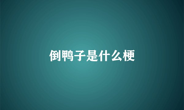 倒鸭子是什么梗