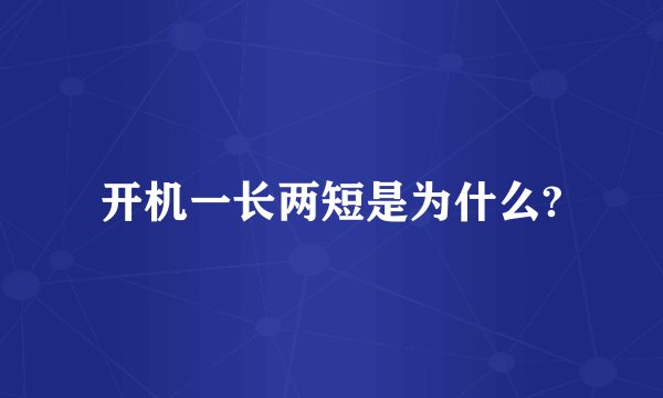 开机一长两短是为什么?