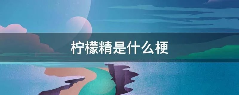 柠檬精是什么梗