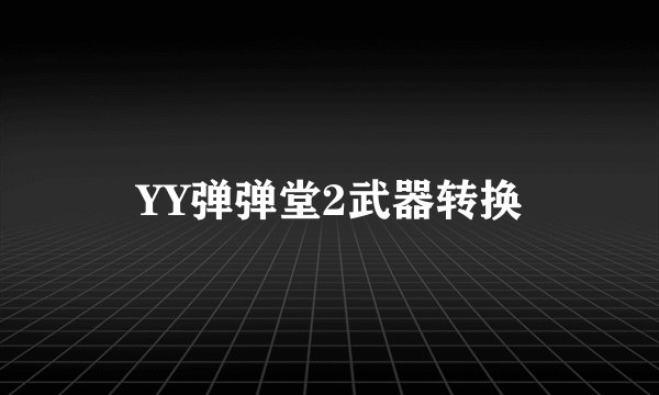 YY弹弹堂2武器转换