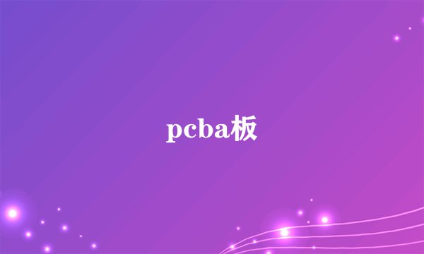 pcba板