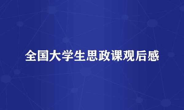 全国大学生思政课观后感