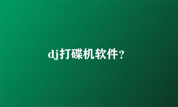 dj打碟机软件？