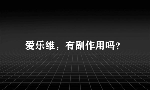 爱乐维，有副作用吗？