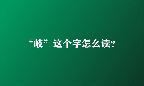“岐”这个字怎么读？