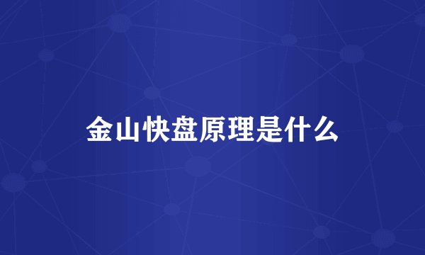 金山快盘原理是什么