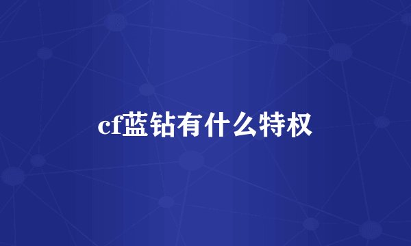 cf蓝钻有什么特权