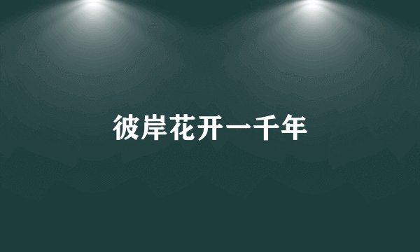 彼岸花开一千年