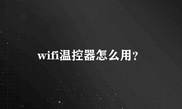 wifi温控器怎么用？